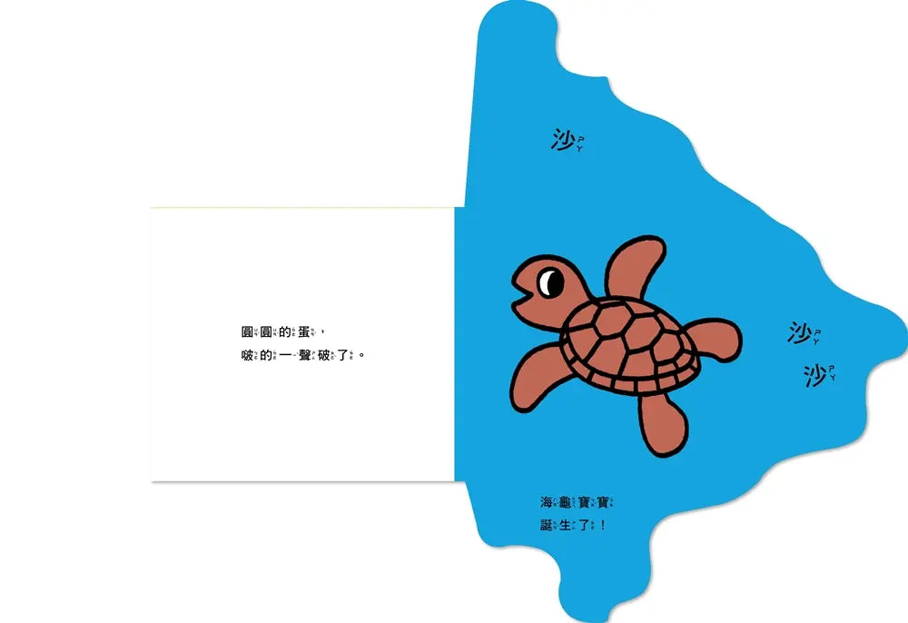 蛋孵出來了！（SDG 4 優質教育最有趣的遊戲翻翻書）