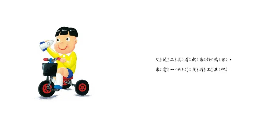 當一天交通工具