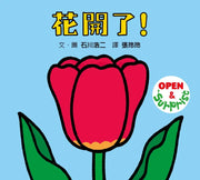 花開了！(SDG 4 優質教育 訓練手眼協調的翻翻遊戲書)