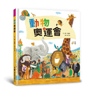 動物奧運會（三版）繪本內容