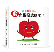 看，水果是這樣的！(三版)