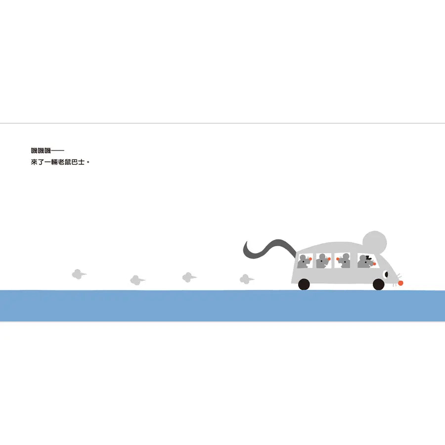 巴士出發囉！(三版)
