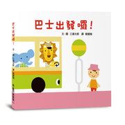 巴士出發囉！(三版)