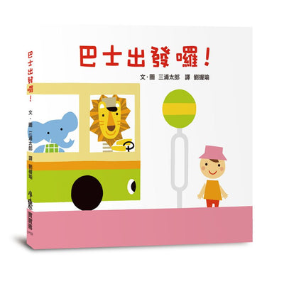 巴士出發囉！(三版)