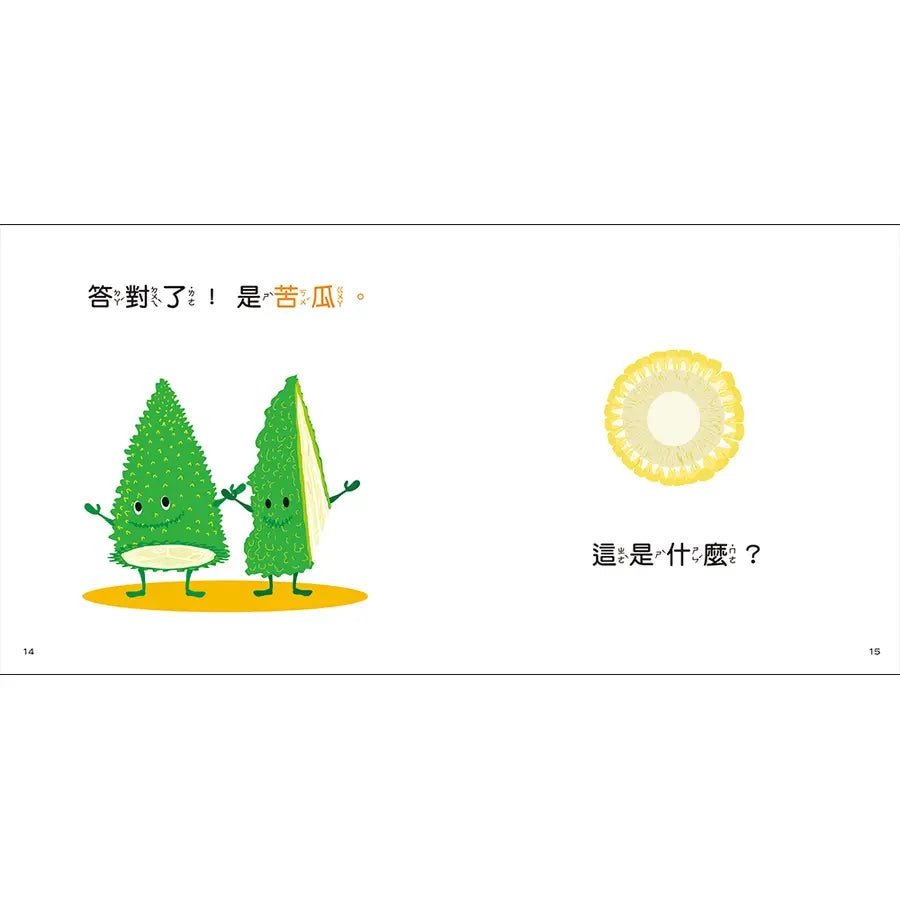 看，蔬菜是這樣的！(三版)