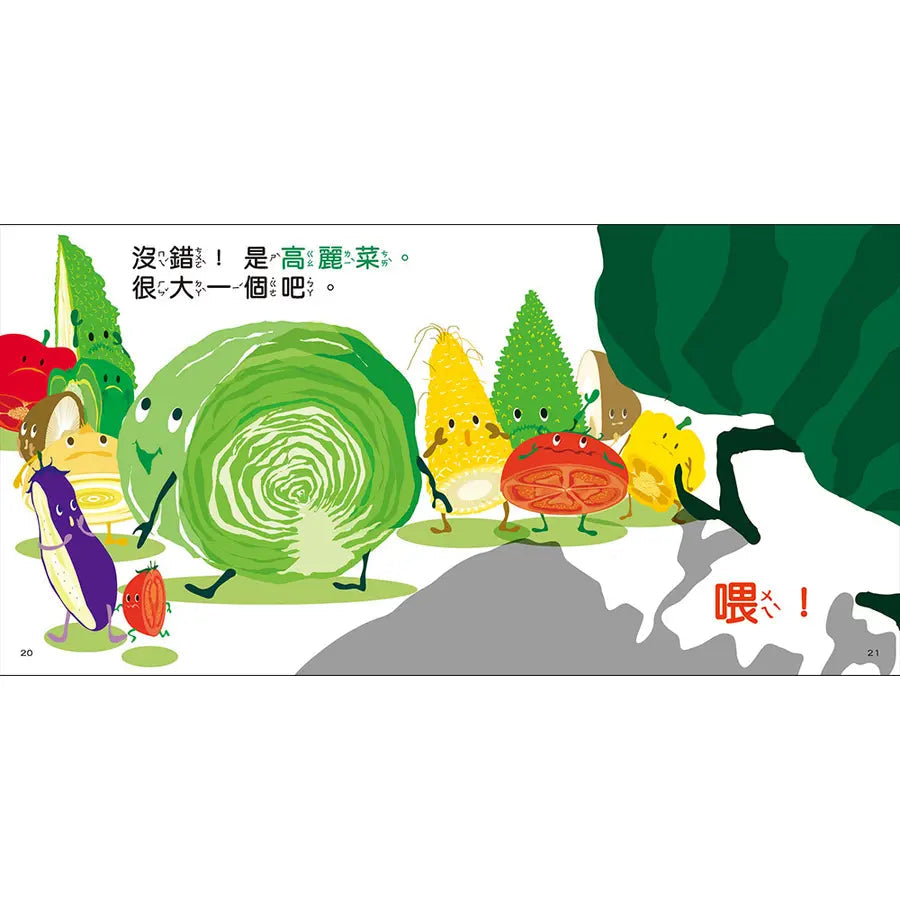 看，蔬菜是這樣的！(三版)
