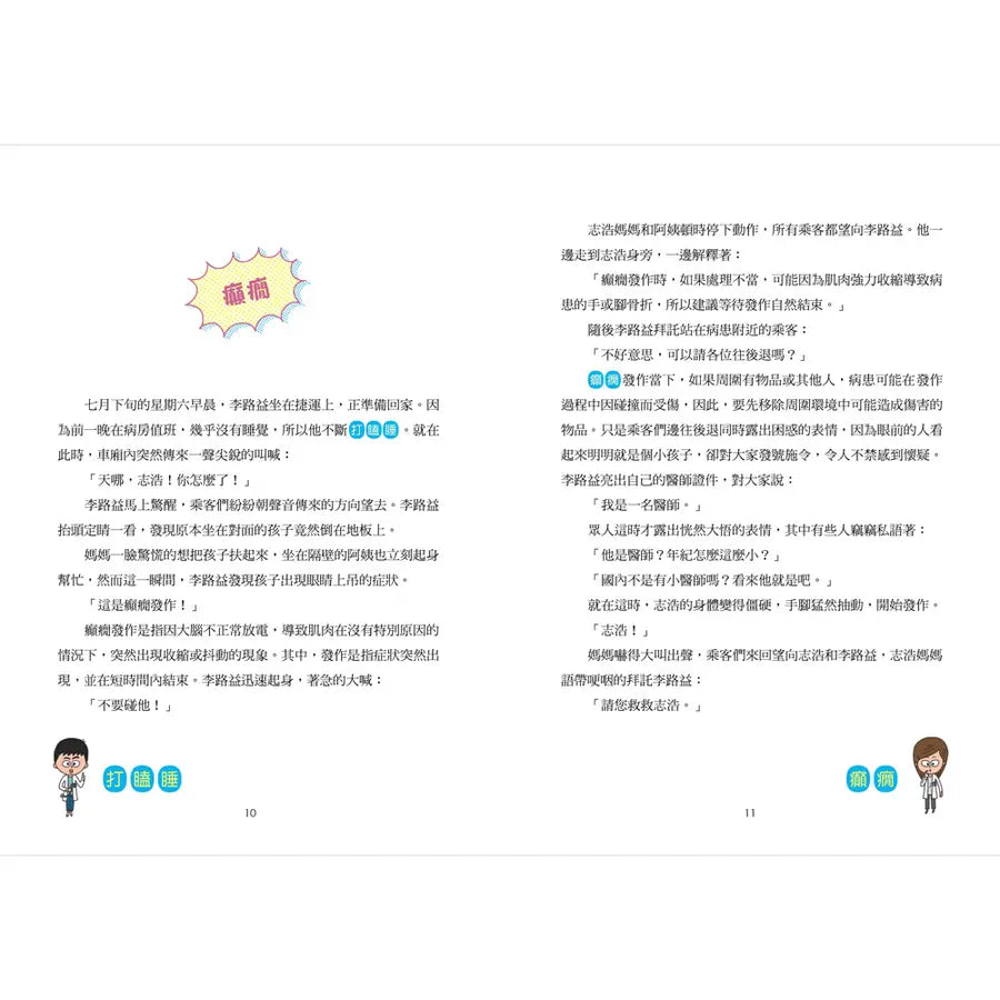 小醫師復仇者聯盟18：神經系統疾病，感應每一道訊號!