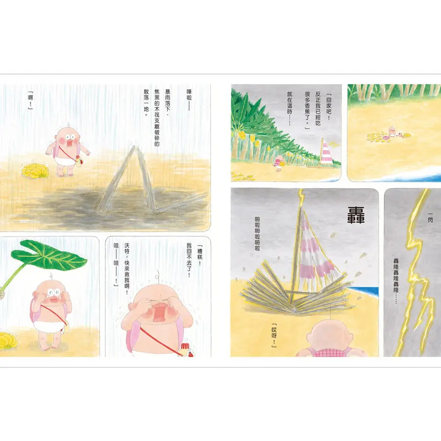 小修與沃特：奇妙香蕉島(二版)