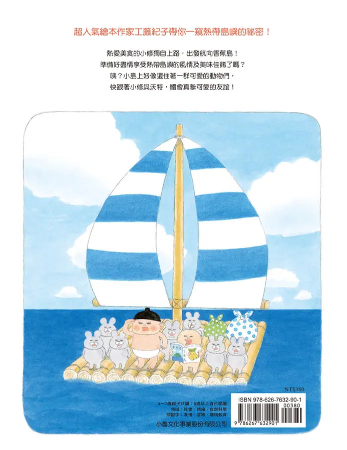 小修與沃特：奇妙香蕉島(二版)