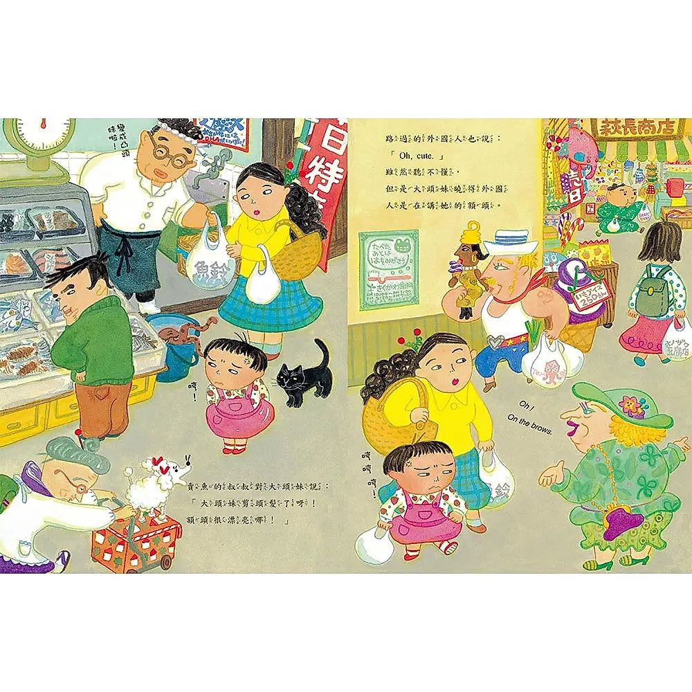 大頭妹(三版)兒童繪本內容