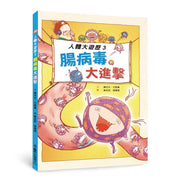 人體大遊歷3：腸病毒大進擊(二版)