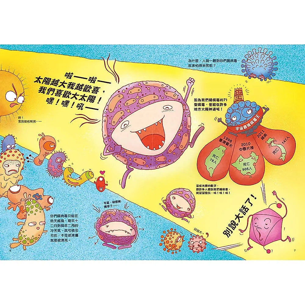 人體大遊歷3：腸病毒大進擊(二版)