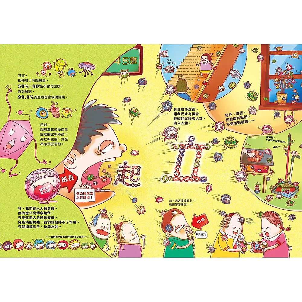 人體大遊歷3：腸病毒大進擊(二版)