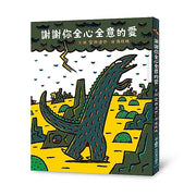 謝謝你全心全意的愛繪本內容
