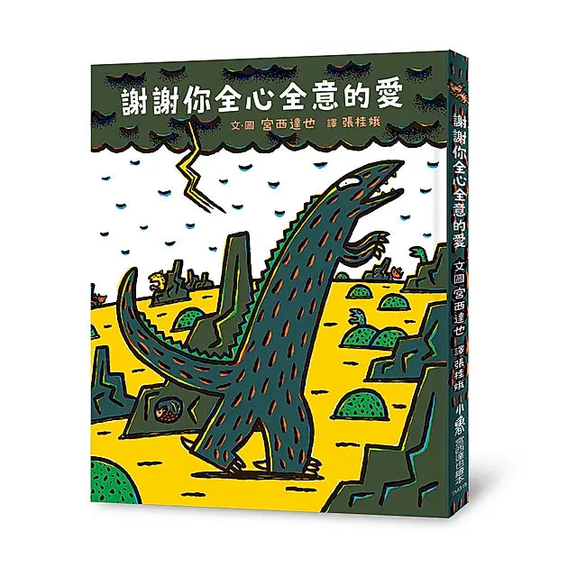 謝謝你全心全意的愛繪本內容