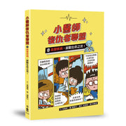 小醫師復仇者聯盟 20: 血管疾病, 啟動生命之流!