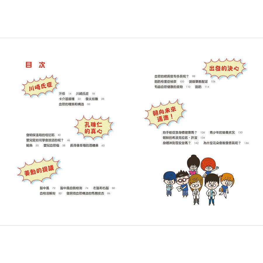 小醫師復仇者聯盟 20: 血管疾病, 啟動生命之流!