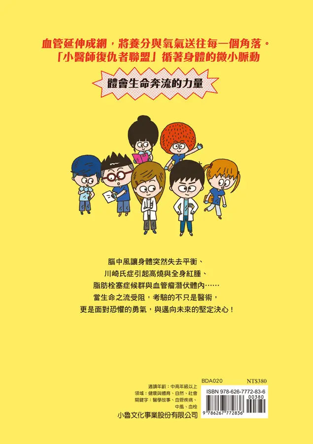 小醫師復仇者聯盟 20: 血管疾病, 啟動生命之流!