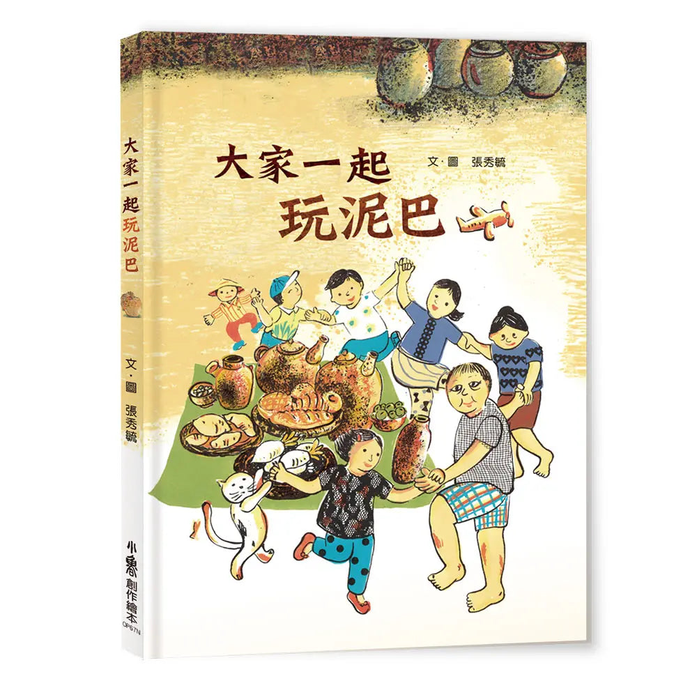 大家一起玩泥巴 (二版)