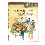 大家一起玩泥巴 (二版)