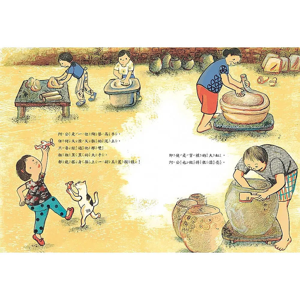 大家一起玩泥巴 (二版)