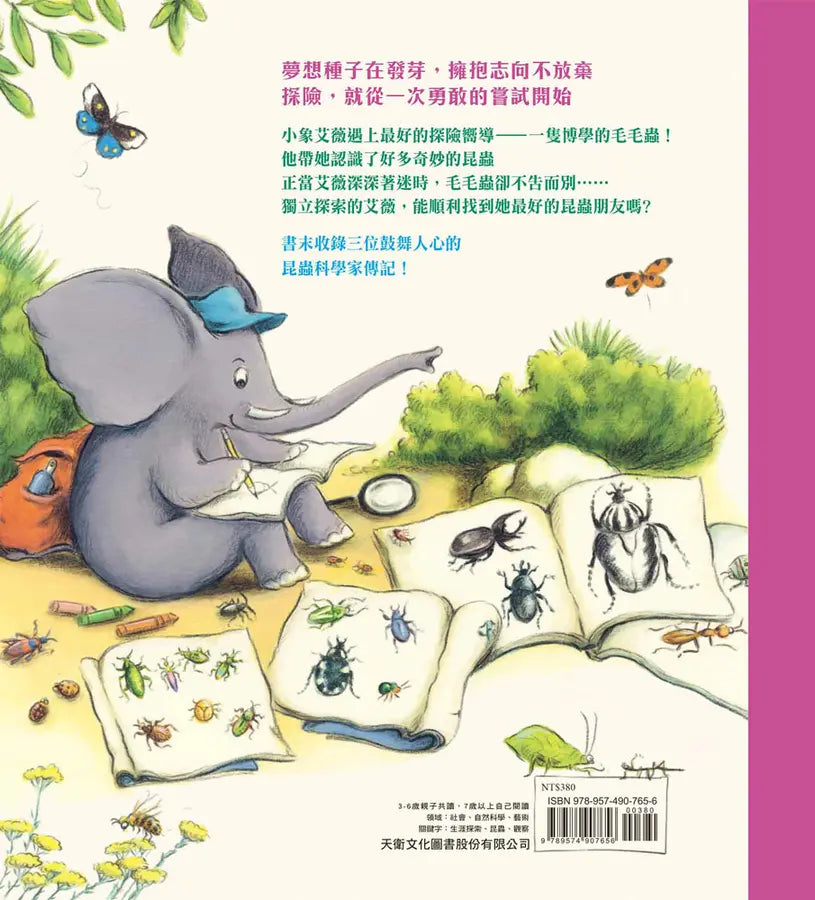 跟著大象昆蟲獵人去探險