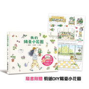 我的陽臺小花園 (附剪紙DIY陽臺小花園)