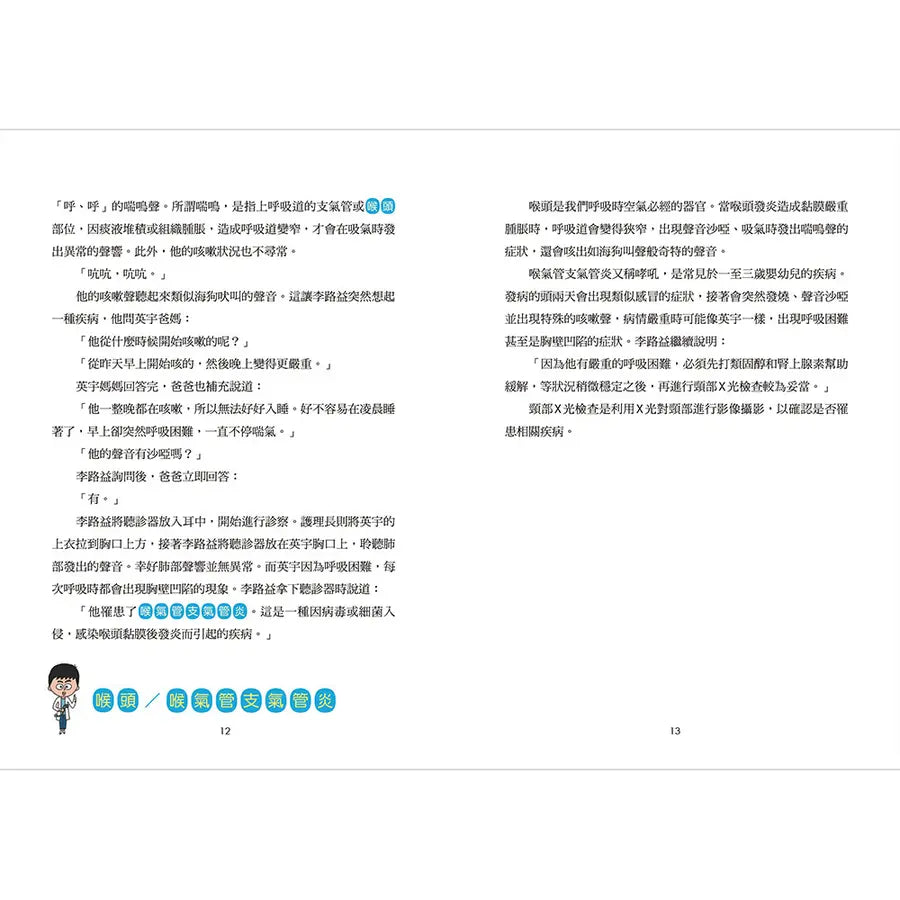 小醫師復仇者聯盟17：耳鼻喉科疾病，守護身心的防線!