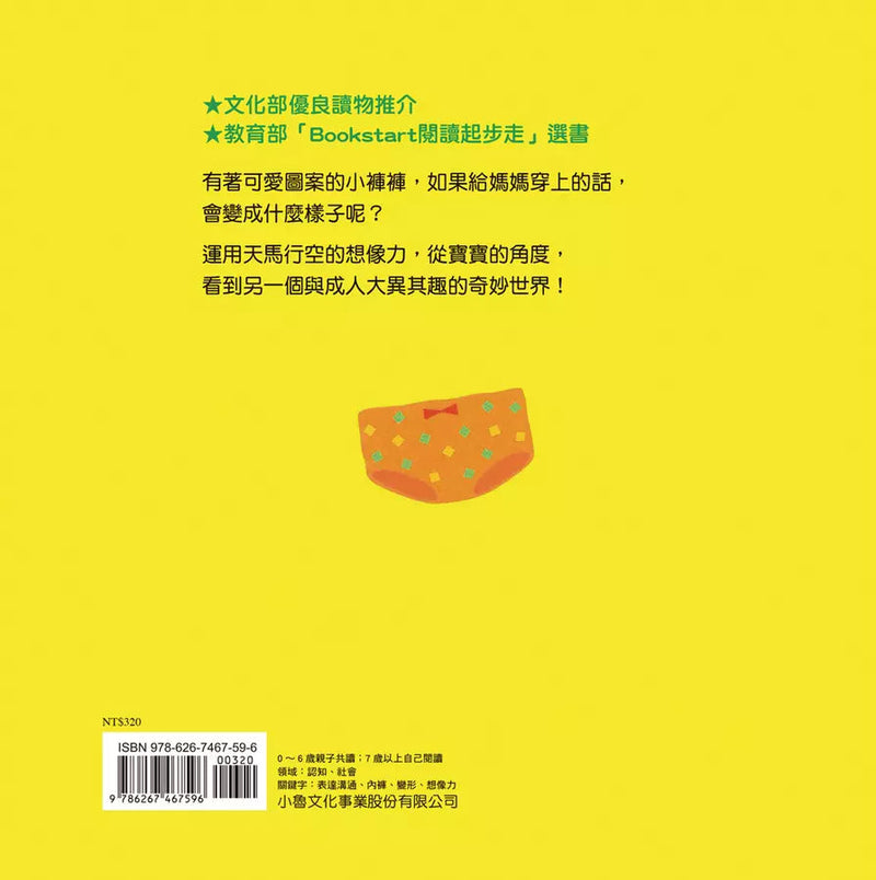 媽媽的小褲褲（三版）