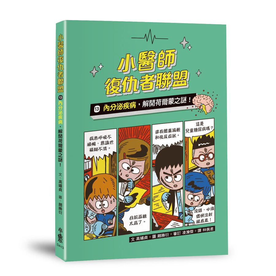 小醫師復仇者聯盟13：內分泌疾病，解開荷爾蒙之謎！
