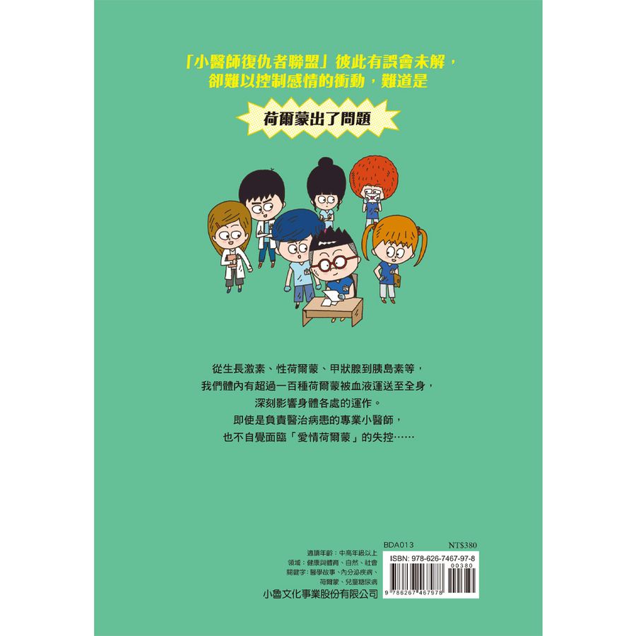 小醫師復仇者聯盟13：內分泌疾病，解開荷爾蒙之謎！