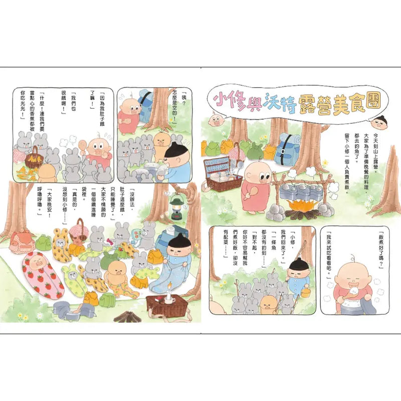 小修與沃特：露營美食團（二版）