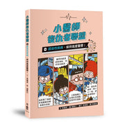 小醫師復仇者聯盟14：感染性疾病，保持高度警覺！