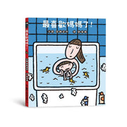 最喜歡媽媽了！（三版）