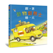 跟著動物郵務士過一天 (第2版)