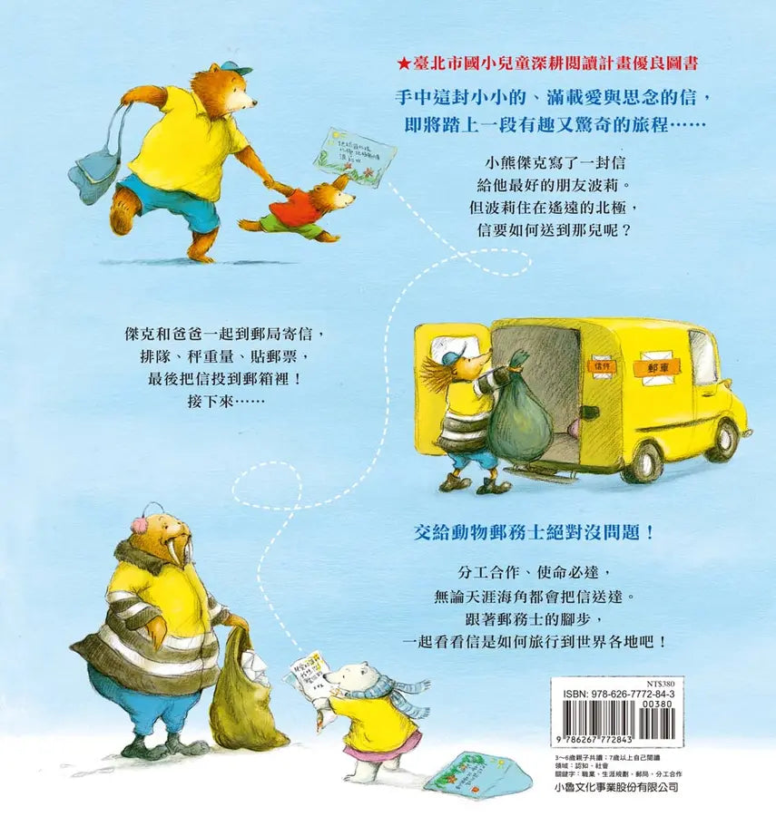 跟著動物郵務士過一天 (第2版)