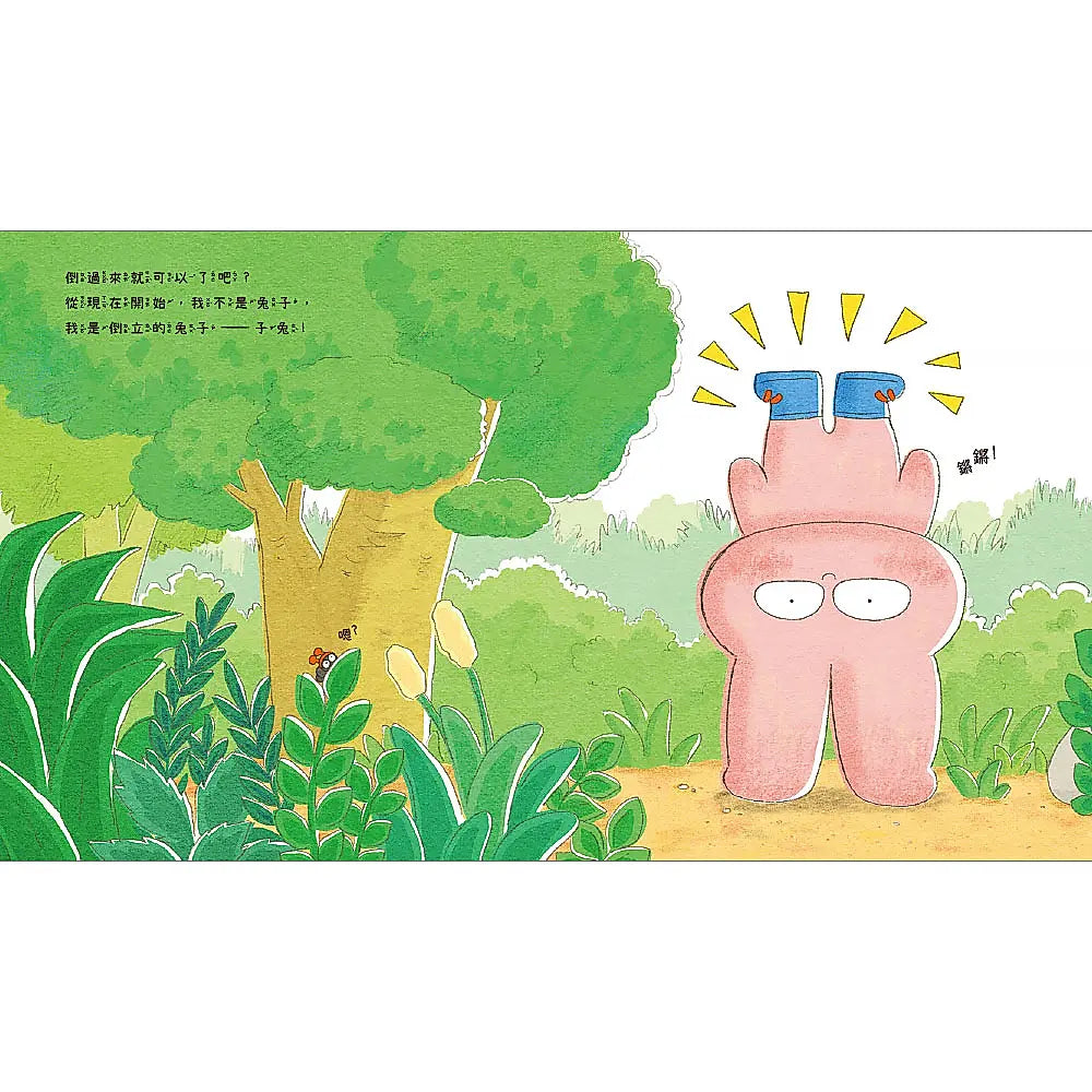 倒立的兔子繪本內容