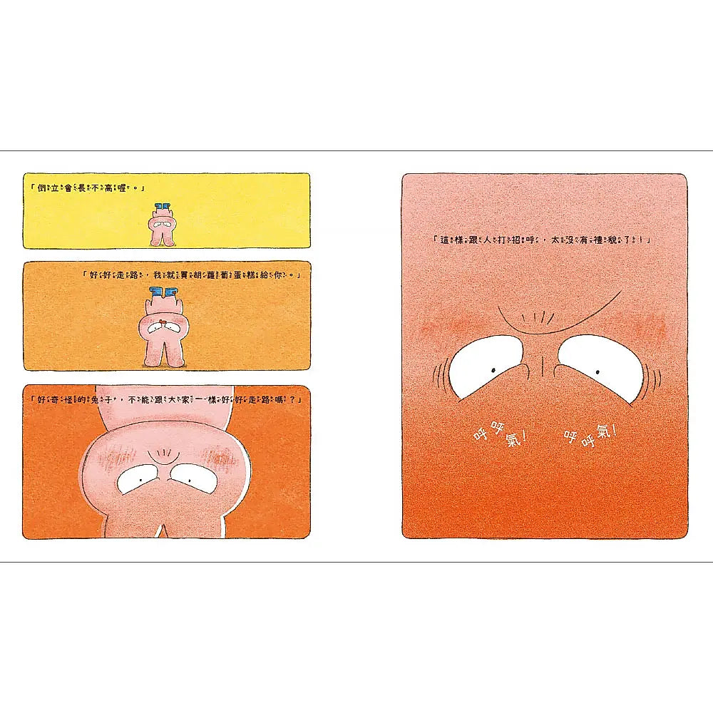 倒立的兔子繪本內容