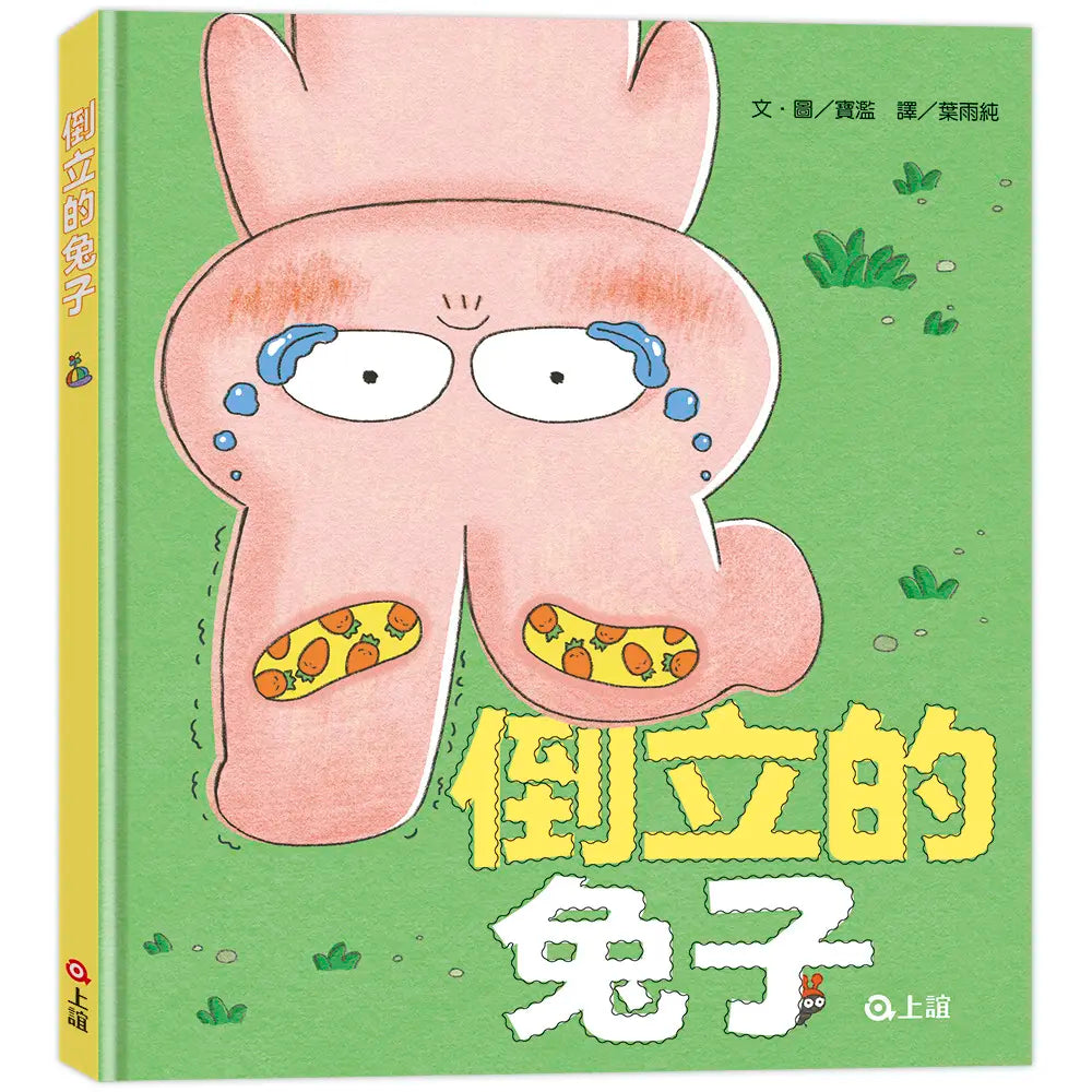 倒立的兔子繪本內容