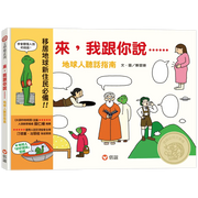 來, 我跟你說……地球人聽話指繪本內容