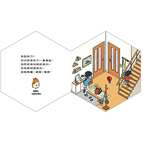 倉鼠到哪去了？【不可思議的六角形圖畫書】兒童繪本內容