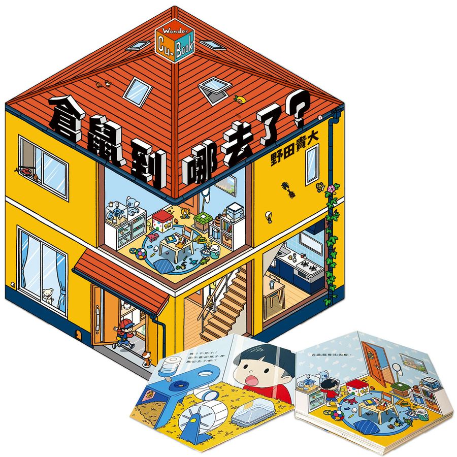 倉鼠到哪去了？【不可思議的六角形圖畫書】