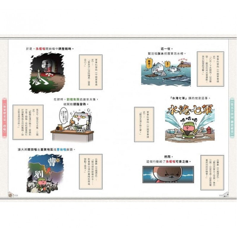 如果歷史是一群喵(5)：亂世三國篇【萌貓漫畫學歷史】兒童繪本內容