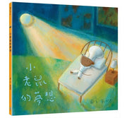 小老鼠的夢想兒童繪本內容