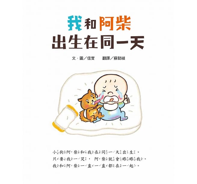 我和阿柴出生在同一天兒童繪本內容