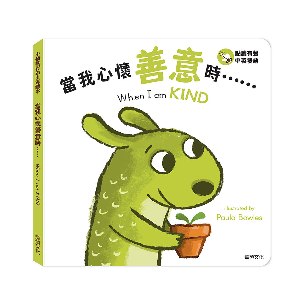 小怪獸行為引導繪本:  當我心懷善意時……When I am KIND