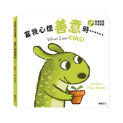 小怪獸行為引導繪本:  當我心懷善意時……When I am KIND