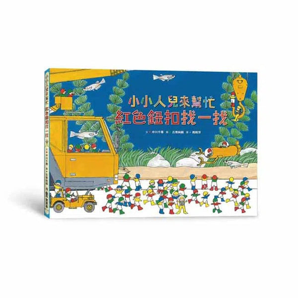 小小人兒來幫忙：紅色鈕扣找一找
