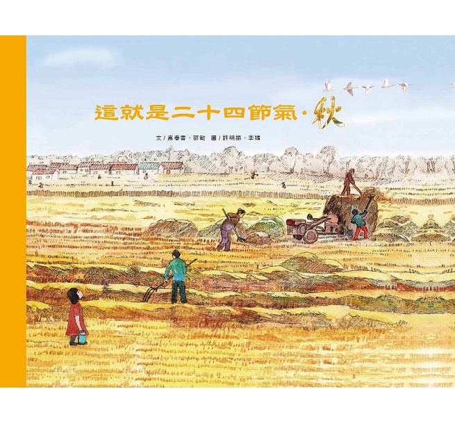 這就是二十四節氣：春夏秋冬兒童繪本內容