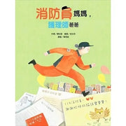 消防員媽媽，護理師爸爸兒童繪本內容